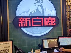 -新白鹿餐厅(爱琴海购物中心店)