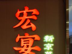 -宏宴·新京菜(望京店)