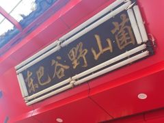 门面-东巴谷野生菌火锅餐厅