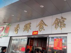 -香辉食馆(新兴路店)