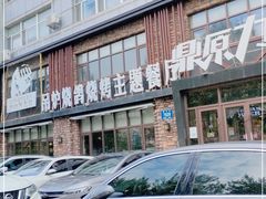 -鼎原力量东北吊炉烧烤(临河街店)