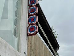 门面-王歘歘·chuǎ火锅(五道营店)