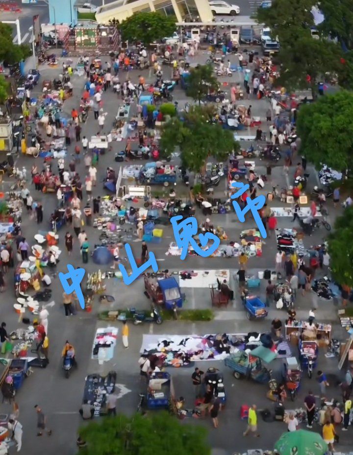 0元玩转这座城在中山沙岗墟,有一个俗称鬼市的二手交易市场,逢农历