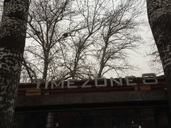 -TIMEZONE8东八时区餐厅&酒吧(798店)