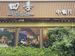 -北京建国饭店四季中餐厅