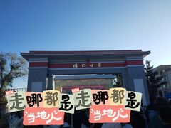 -图们国门景区