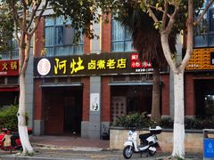门面-阿灶卤煮老店·姜母鸭(五店市总店)