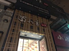 门面-蜀九香火锅(九眼桥店)