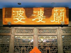 -兰婆婆餐厅淳安菜