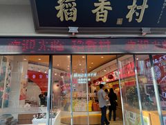-稻香村(观前街店)