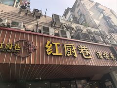 -红厨巷·淮扬菜(熙南里店)
