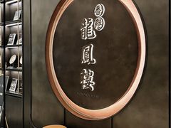 -香港龙凤楼(陆家嘴中心店)