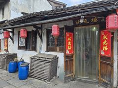 -状元楼(东大街店)