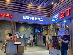 门面-姜虎东白丁烤肉(苏州中心店)