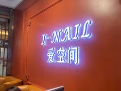 -爱空间美睫健康美甲
