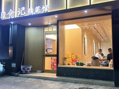 -日食记精菜馆(建邺万达店)
