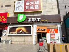 -德克士(汝河路店)