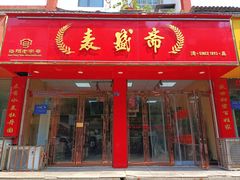 -麦盛斋糕点(北大街店)