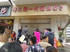 -邓记新一代糖油果子(四川煤管局供销公司职工宿舍店)