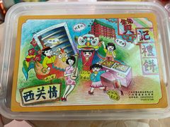 -赞记龙凤礼饼(龙津路店)