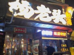 -杨老头鲜货烧烤(太古里店)