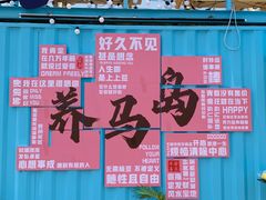 -养马岛旅游度假区