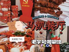 -马凯餐厅(地安门店)