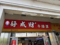 -好成财牛排馆(涂门街总店)
