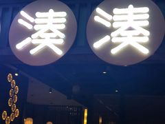 门面-湊湊火锅·茶憩(和平大悦城店)