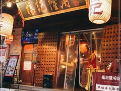 门面-杨记隆府(重庆总店)