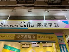 -柠檬车露(卖草地店)
