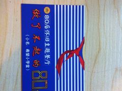 IMG_3176-做了不起的80后