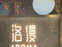 -洛缦音乐餐厅(工业展览馆万象城店)