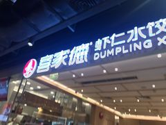 -喜家德虾仁水饺(东方宝泰店)