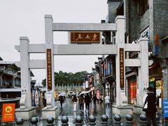 -东西巷