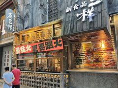 -老三样·旧食新味(万寿宫店)