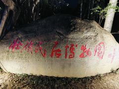 -明仕田园