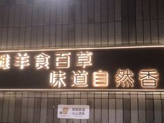 -百草滩羊清水涮羊肉(长城路店)