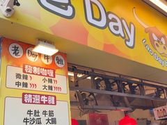 -老day牛杂(官也街总店)