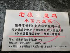 -老狼大盘鸡(祭城店)
