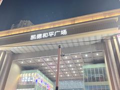 -华润万家(凯德和平广场店)