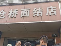 门面-仓桥面结店