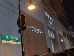 -Love Story爱情故事·养生SPA会所(新侨店)