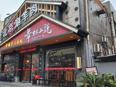-舞虾小说.涮肉.烧烤(国顺东路店)