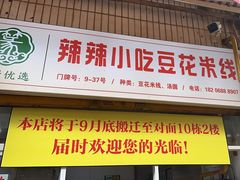 -辣辣小吃豆花米线(大观篆新农贸市场店)