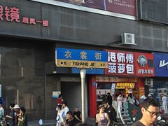-衣裳街历史文化街区