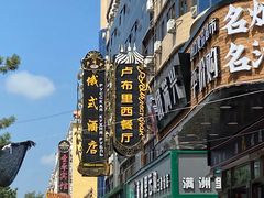 -卢布里西餐厅(满洲里店)