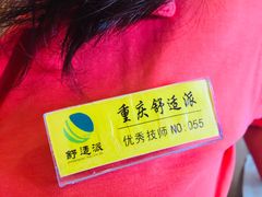 -家富足道·SPA·影院式(解放碑碑中心店)