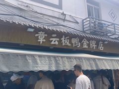 -章云板鸭(评事街店)