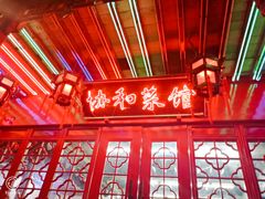 -协和菜馆(凤凰街店)